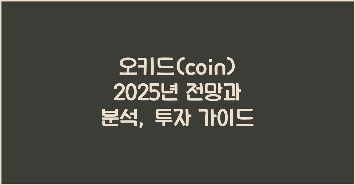 오키드(coin) 2025년 전망과 분석