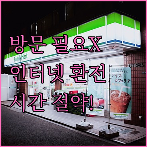 은행 방문 없이! 인터넷 뱅킹 환전으