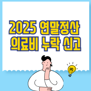 2025년 연말정산 의료비 누락 신고