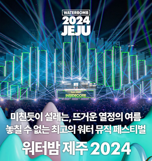 제주워터밤