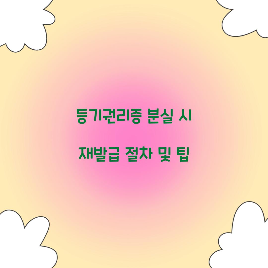 등기권리증 분실 시 재발급