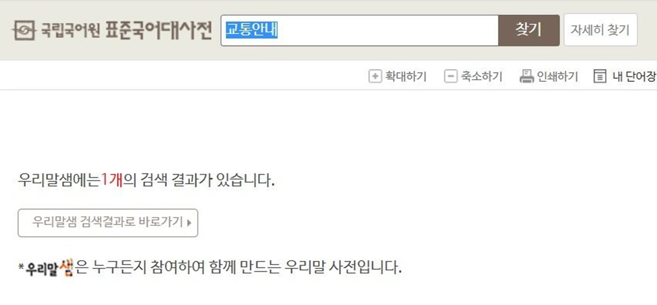 표준국어대사전 교통안내 검색 결과