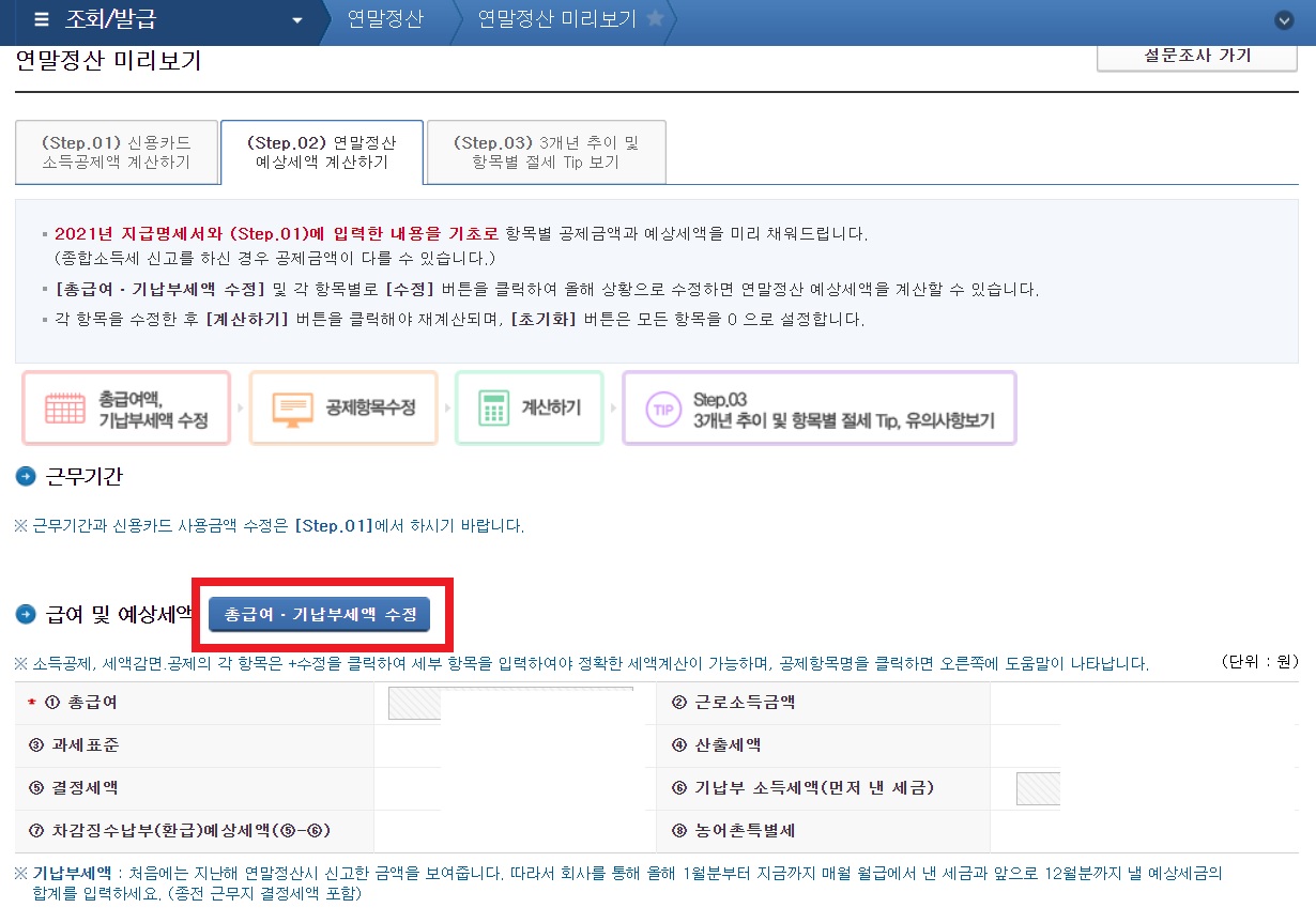 연말정산 미리보기 서비스