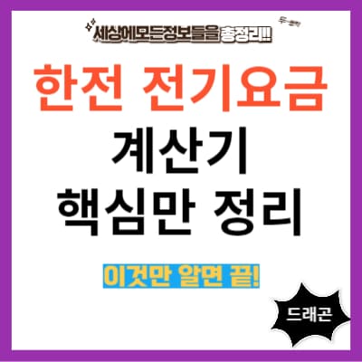 한전 전기요금 계산기