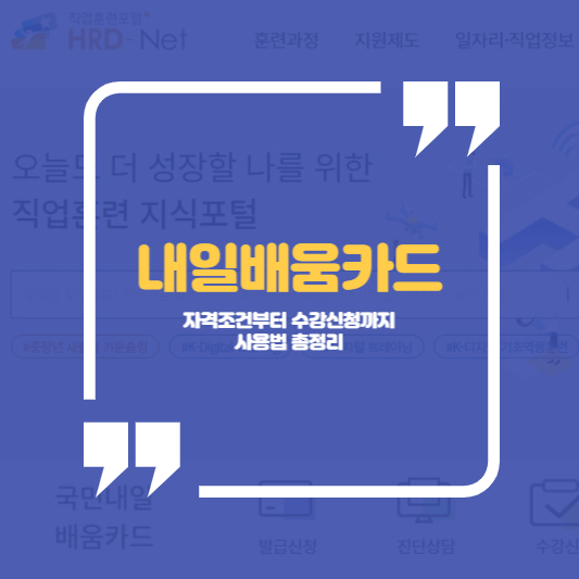 내일배움카드 사용법