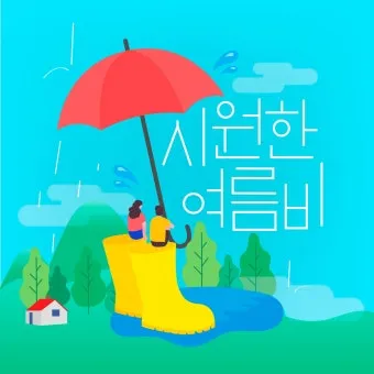 장마철 인사말 모음 예시 멘트_29