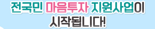 2024 전국민 마음투자 지원사업 신청 방법, 지원 대상 총정리