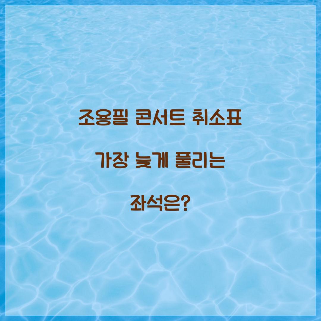 조용필 콘서트 취소표 가장 늦게 풀리는 좌석은?