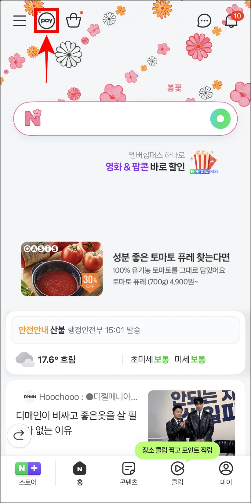 네이버에 접속하고 'pay' 버튼을 선택