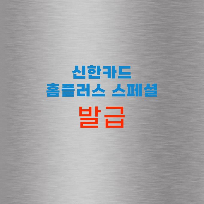 홈플러스 스페셜 신한카드