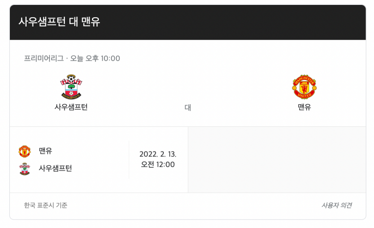 맨유-사우샘프턴-축구-중계-일정