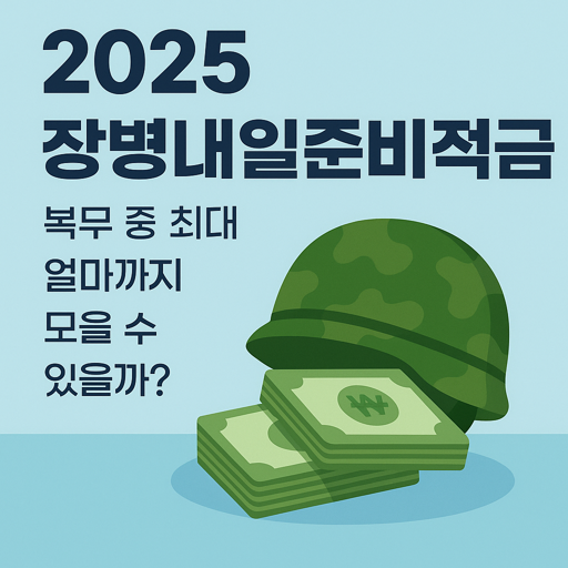 2025 장병내일준비적금 최대 얼마나?