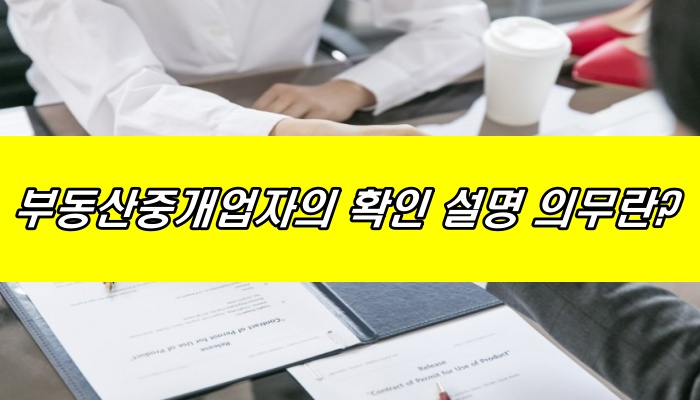 부동산중개업자의 확인, 설명 의무란?