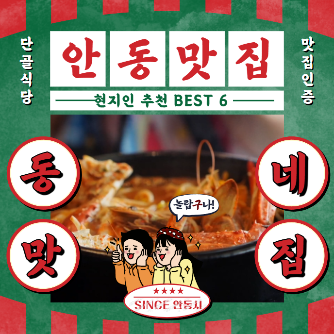 안동 현지인 맛집 추천 BEST 6 엄선