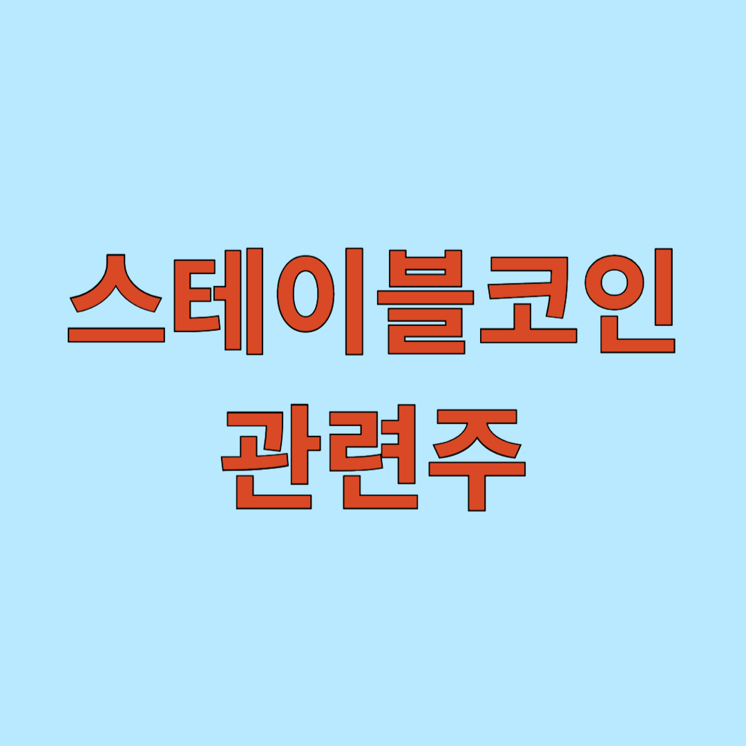 스테이블코인 관련주