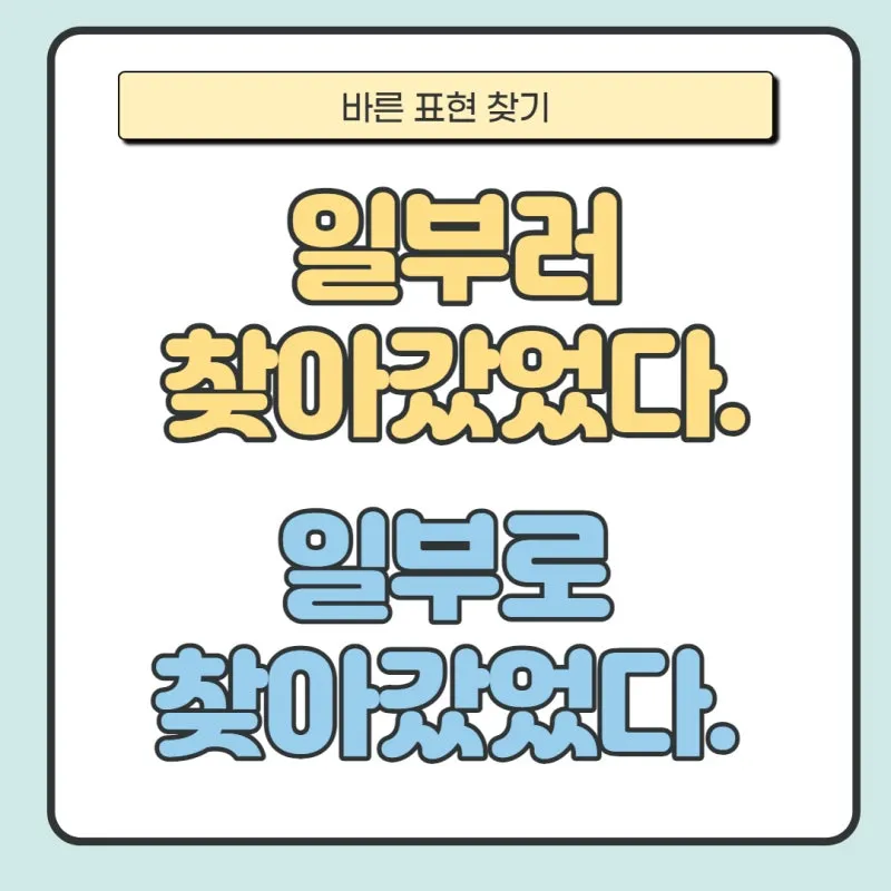 일부러 일부로 맞춤법 뜻 사투리_4