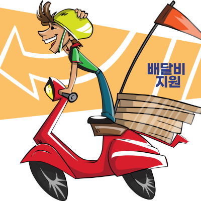 배달비 택배비 지원사업