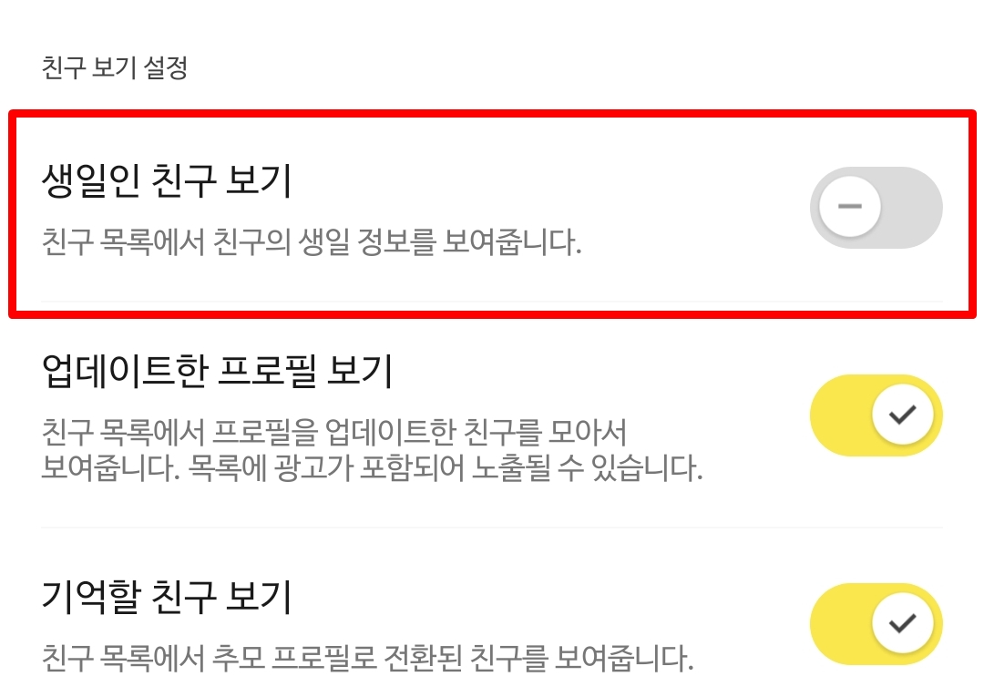 생일인 친구 보기 끄는 법