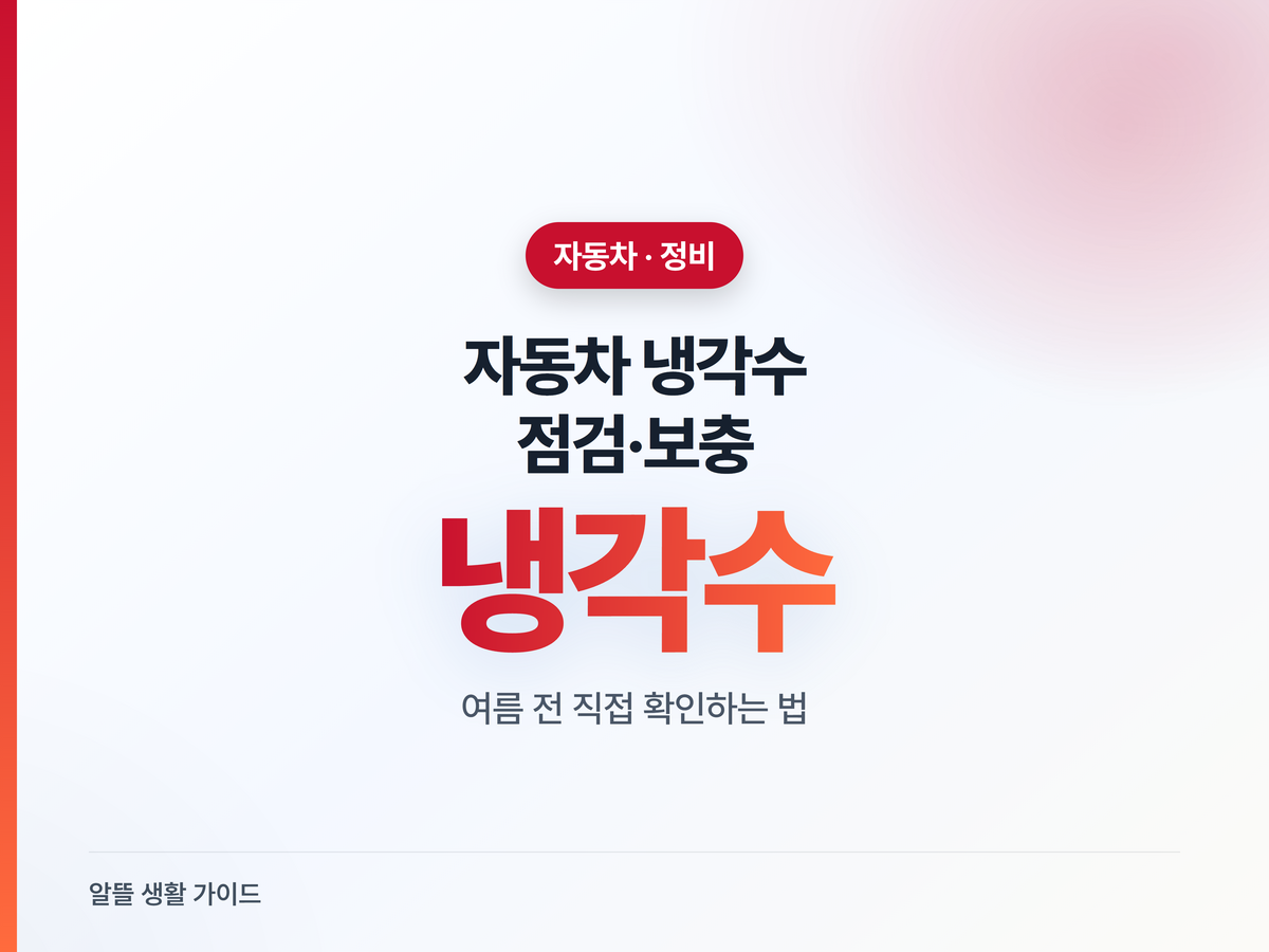 여름 자동차 냉각수, 안 보면 엔진 과열돼요