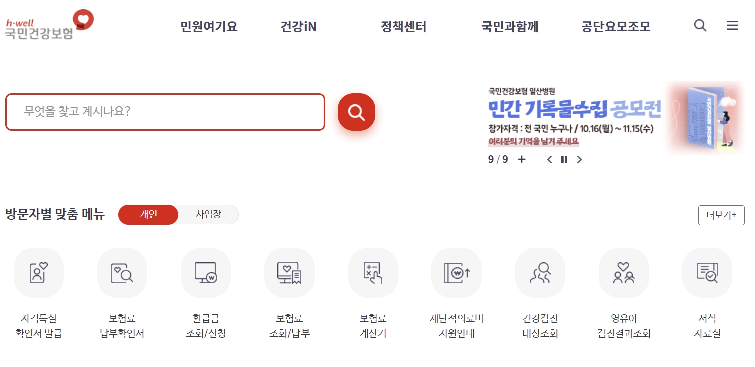 건보료 환급신청 방법