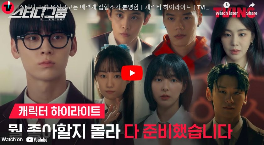 스터디그룹 출연진 등장인물