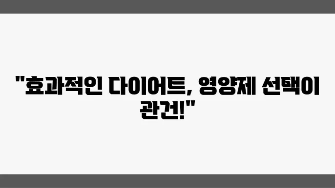 다이어트 식단에 적합한 영양제 선택법