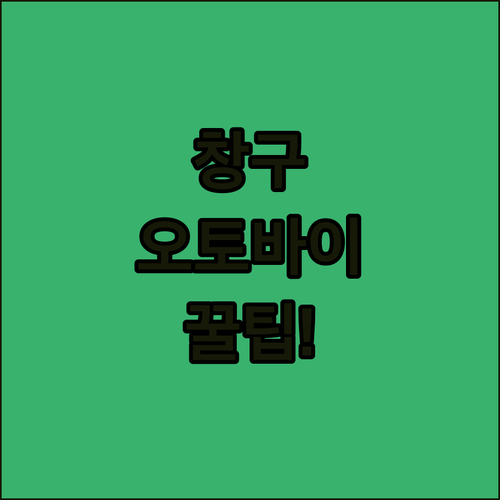 창구 오토바이 렌탈 가격과 주차 정보..