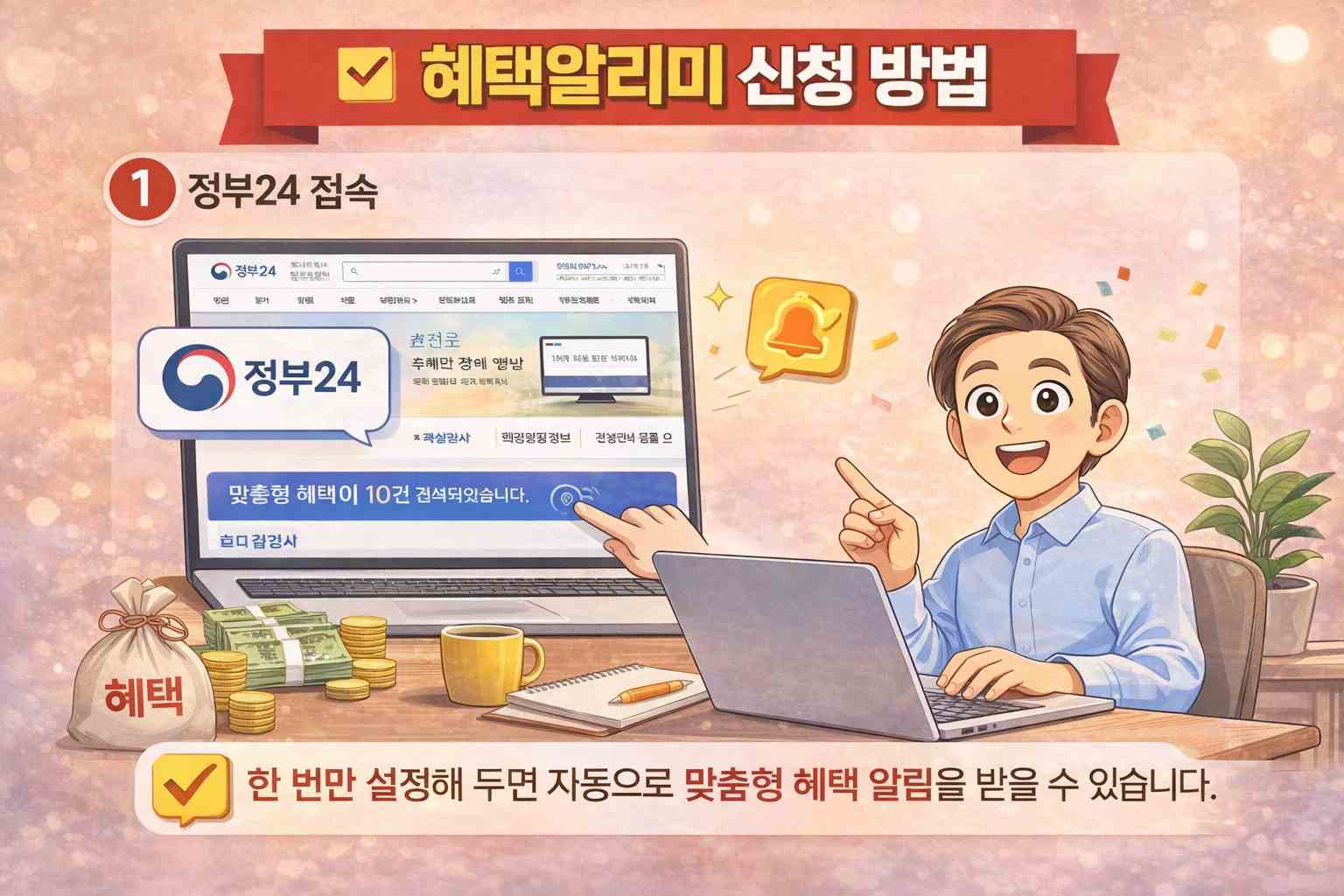 혜택알리미 신청방법
