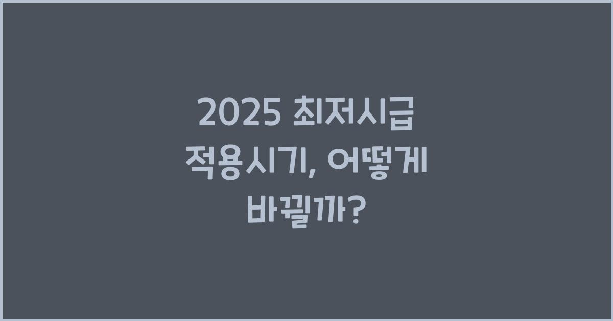 2025 최저시급 적용시기