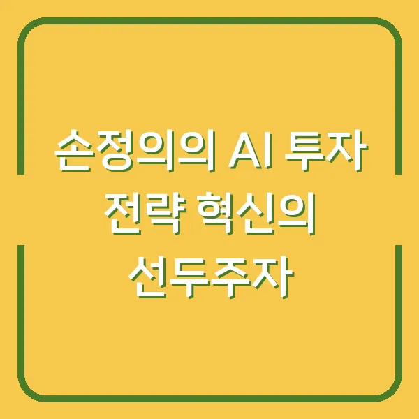손정의의 AI 투자 전략 혁신의 선두주자
