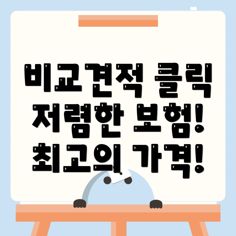자동차보험 비교견적
