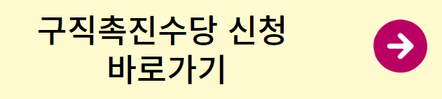 구직촉진수당