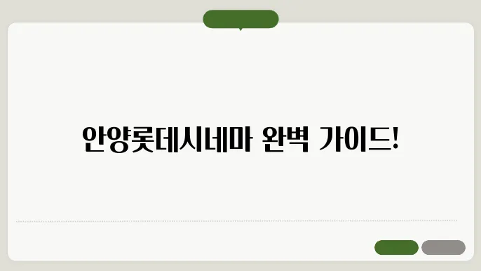 안양롯데시네마 상영시오픈 운동