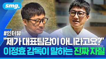 "축구엔 정답이 있습니다" 버릴 멘트 없어 분량 조절 실패한 이정효 감독 인터뷰 / 스포츠머그