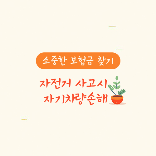자전거 사고시 자기차량손해