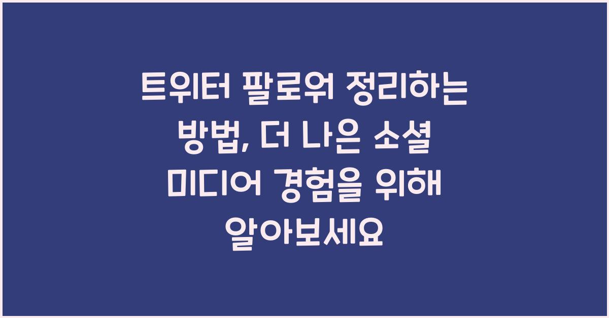트위터 팔로워 정리하는 방법