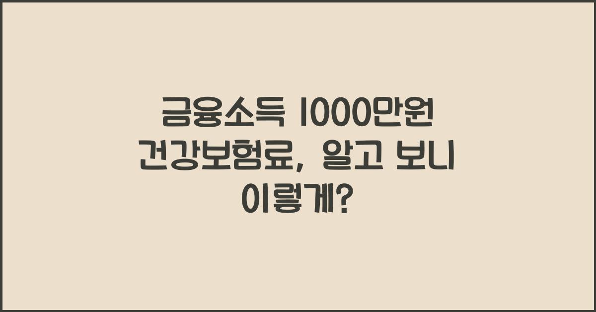 금융소득 1000만원 건강보험료