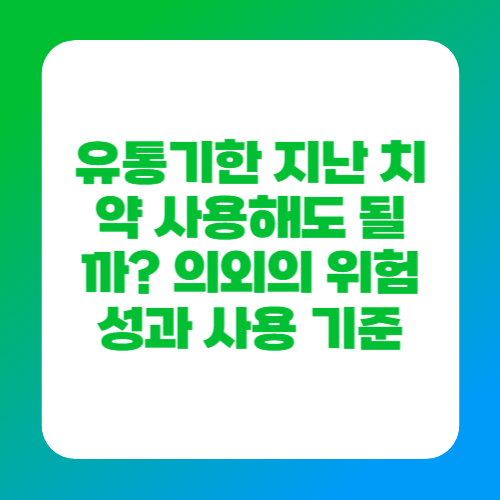 유통기한 지난 치약 사용해도 될까? 의외의 위험성과 사용 기준