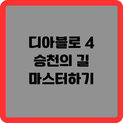 디아블로 4에서 승천의 길 마스터하기