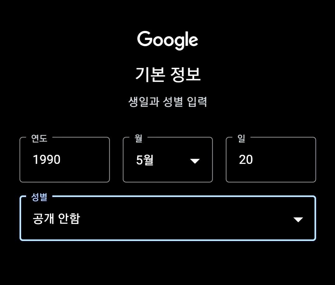 생년월일과 성별 입력하기