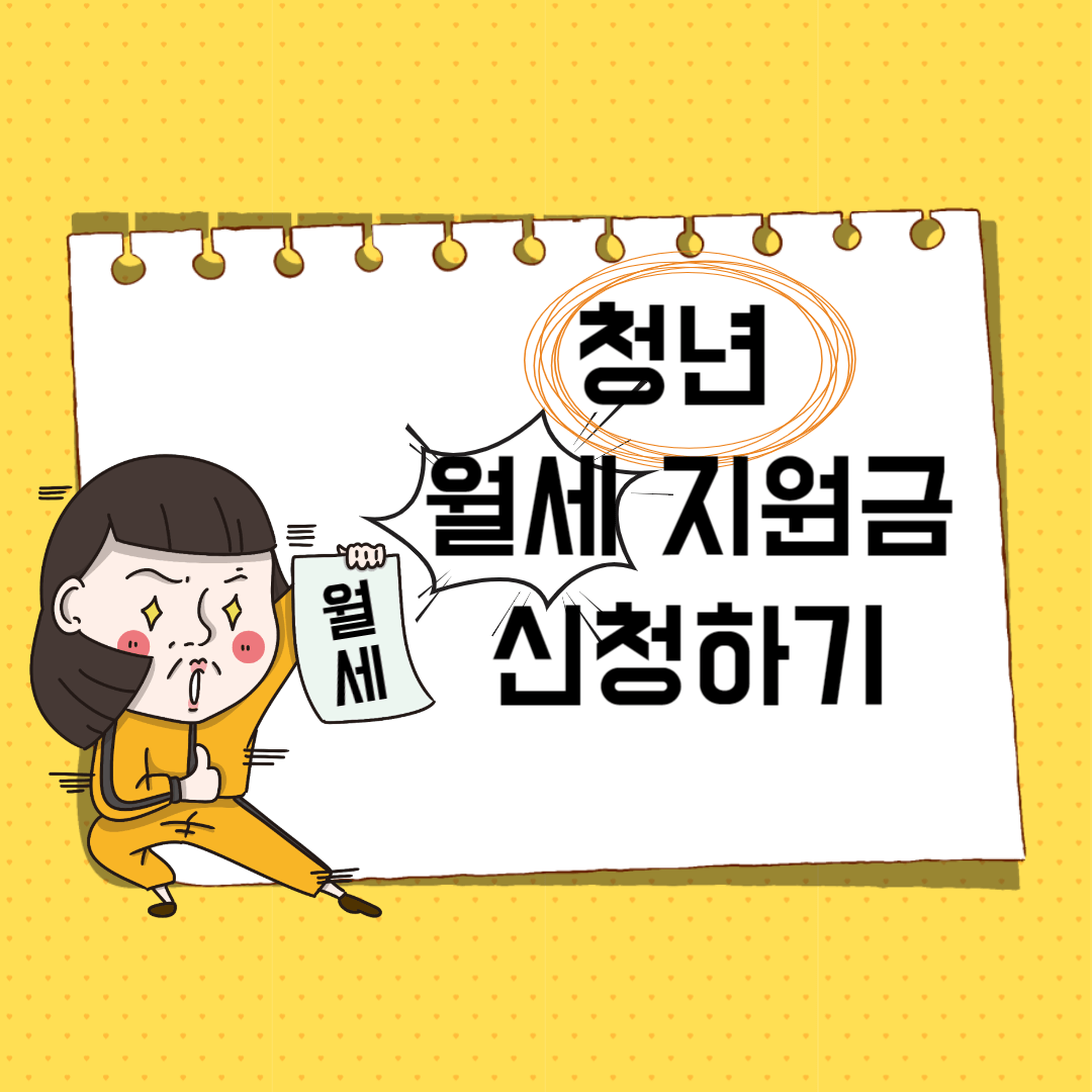 청년월세 지원(신청&amp;#44;지원금)