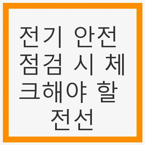 안전한 전기 사용을 위한 필수 가이드