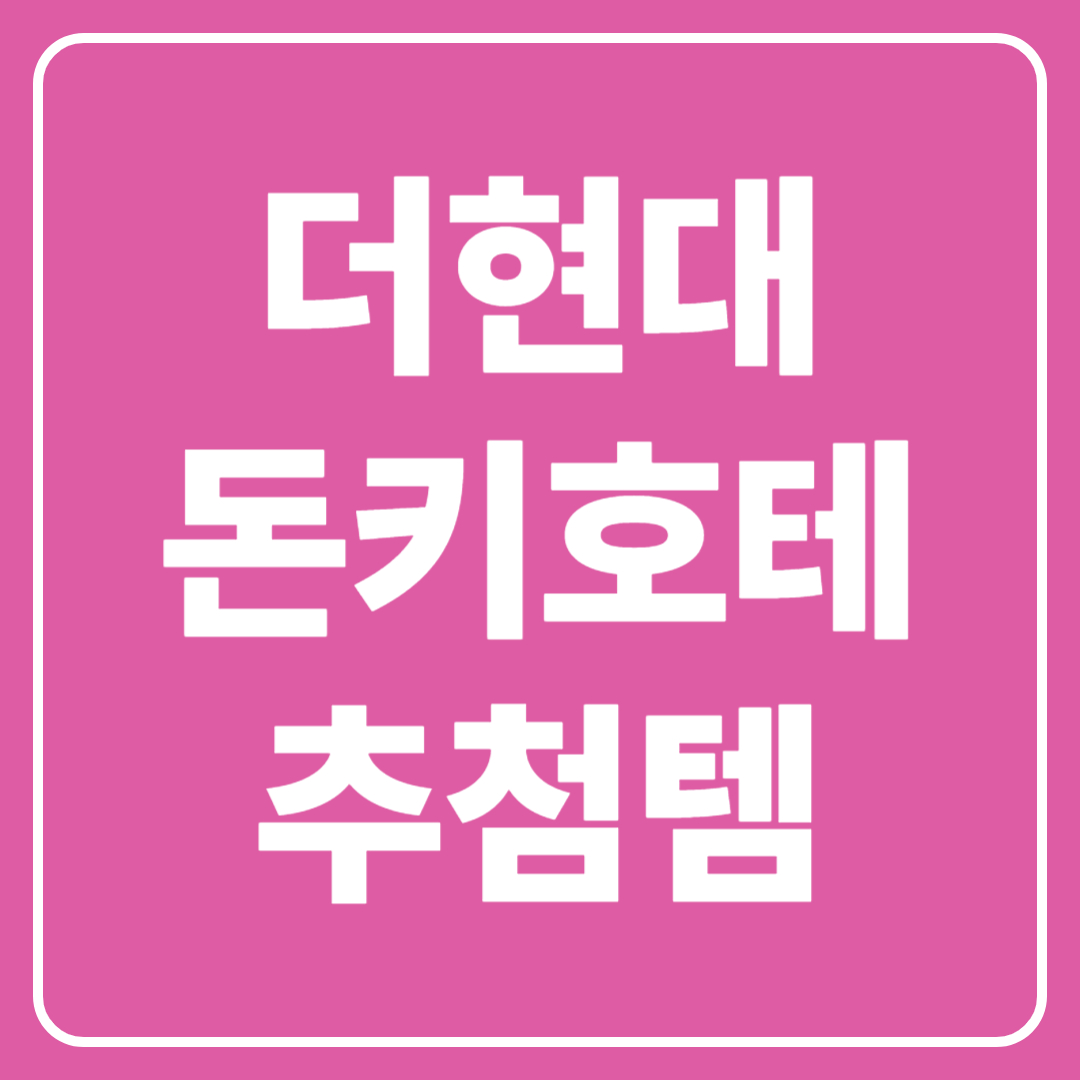 더현대돈키호테추천템