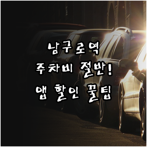 남구로역 역세권 민영 주차장 요금 비..