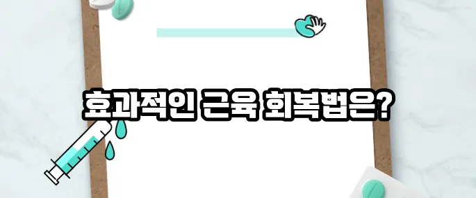 근육통 빨리 푸는법