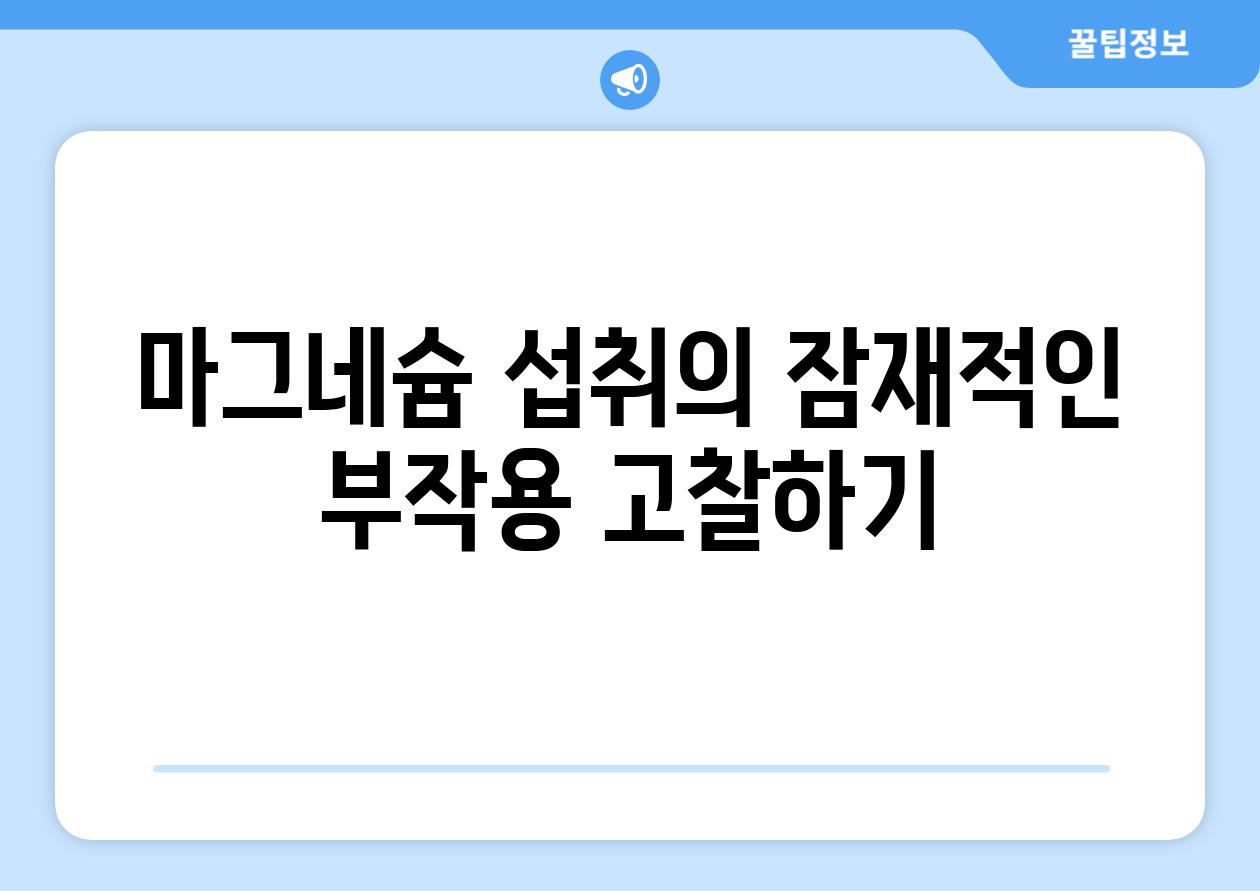 마그네슘 섭취의 잠재적인 부작용 고찰하기