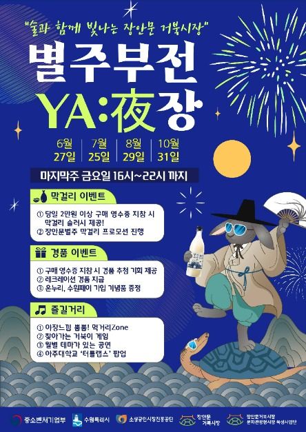 수원 장안문 거북시장 별주부전 ‘YA:夜장’ 완전정복: 일정·테마·프로그램 총정리