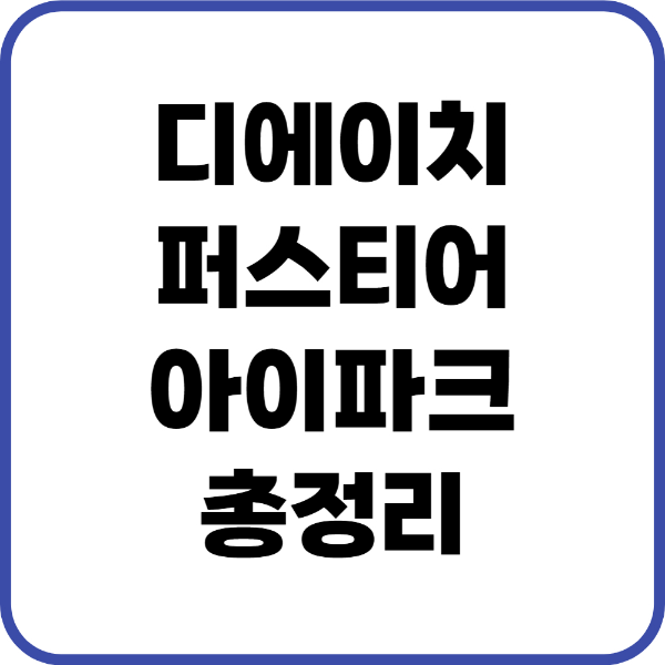 디에이치퍼스티어아이파크