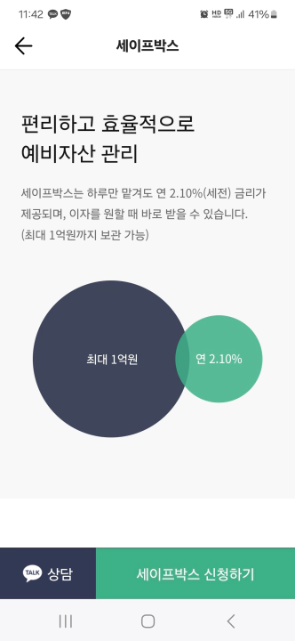 카카오뱅크 세이프박스 특징. 입출금계좌 연결 연 2.1% 이자 제공