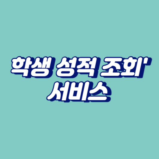 인기 있는 '학생 성적 조회' 서비스